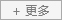 更多 更多